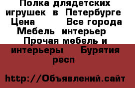 Полка длядетских игрушек  в  Петербурге › Цена ­ 250 - Все города Мебель, интерьер » Прочая мебель и интерьеры   . Бурятия респ.